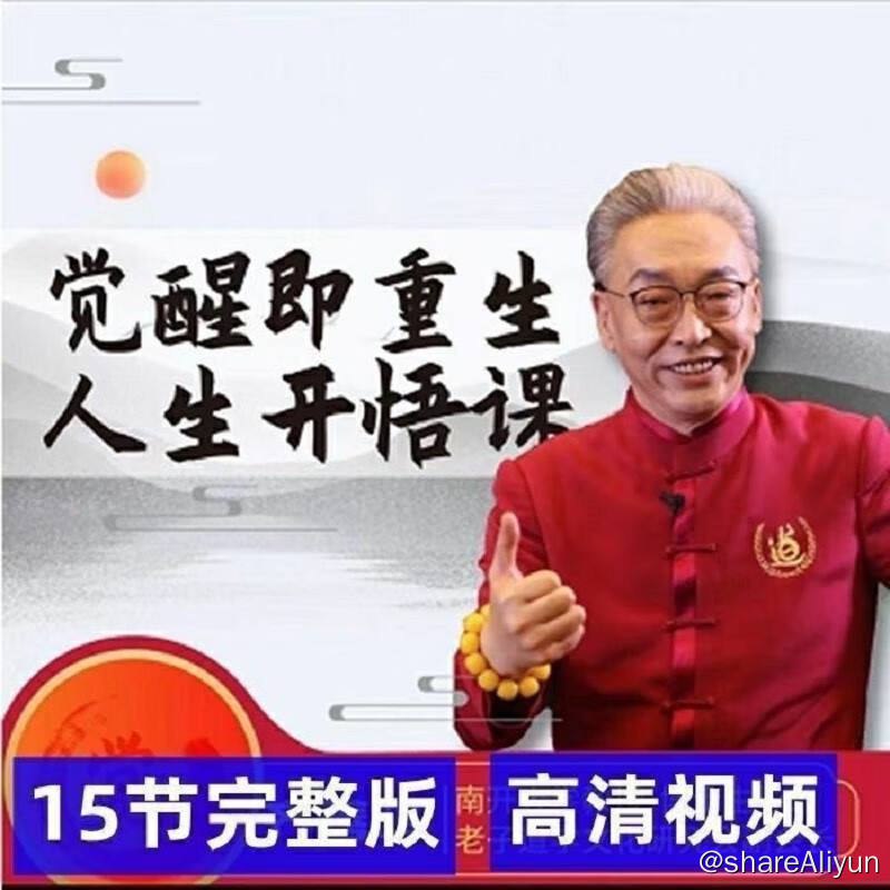 名称：【齐善鸿】 觉醒即重生人生开悟课 - 共15集 | 视频课程描述：《觉醒即重生人生开悟课》是一套共有15集的生活哲学课程，旨在帮助人们从迷惘、烦恼、束缚的状态中解脱，实现内心的自由和平静