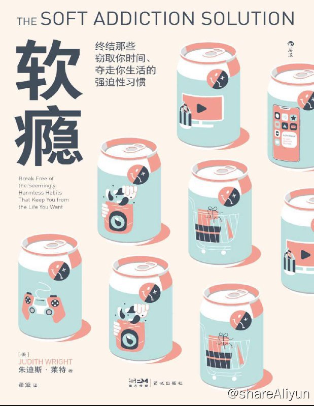 名称：软瘾：终结那些窃取你时间、夺走你生活的强迫性习惯 | 电子书籍描述：《软瘾》作者朱迪斯·莱特认为，那些看似无害，实际却在浪费你时间、精力的东西就是“软瘾”
