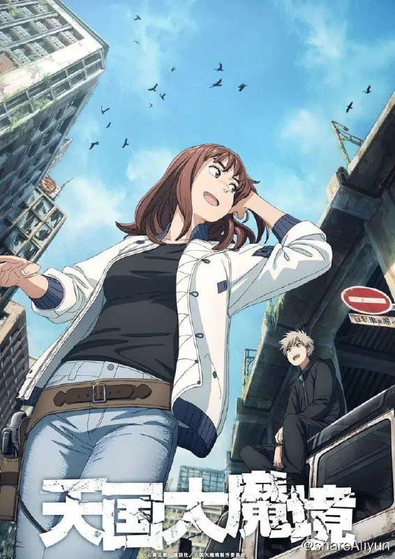 名称：天国大魔境 S1 (2023) 4K 日语音轨 中字硬字幕描述：该剧由漫画鬼才石黑正数亲自打造，贵留子与小丸踏上寻找“天国”的旅程，极力避开专门猎杀人类的怪物