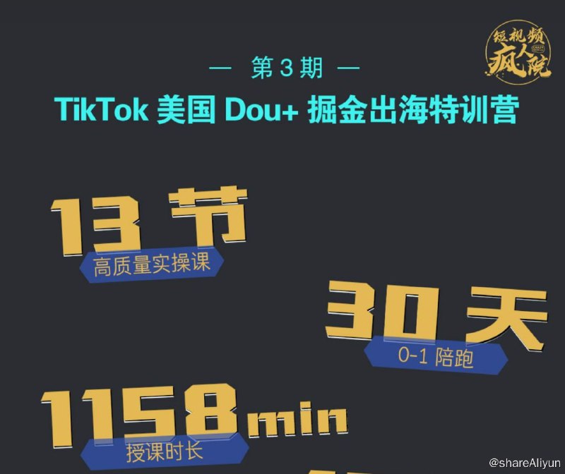 名称：【短视频疯人院】TikTok Dou+特训营第三期描述：课程涵盖了“选品”、“视频拍摄“、”TikTok 美国Dou+投放”、“独立站建站”、“收款收单”、“物流发货”六大知识点，担心0基础学员要快速消化吸收难度极大