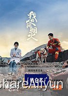 名称：我的人间烟火 1080/4K描述：消防站长宋焰和急诊科医生许沁分别十年之后重逢，青春时代的两人因家庭反对被迫分开，再相见时，两人都有了许多成长和改变