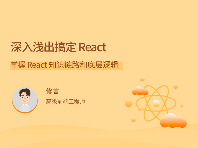 名称：【lagou-510】深入浅出搞定 React描述：掌握 React 知识链路和底层逻辑链接：