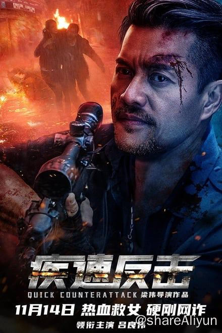 名称：疾速反击 (2023)✨【2160p.SDR】【原轨.高码率】12G描述：4k 流媒体高码率版   附：1080p 流媒体版本片讲述了在昂城，犯罪分子靠网络诈骗和暴力手段发展出一条黑色网络犯罪产业链
