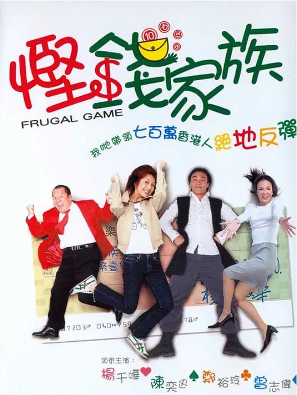 名称：悭钱家族 (2002)描述：典型都市女性Diana(郑裕玲 饰)有着骄人的事业成绩，也积极经营着自己的爱情