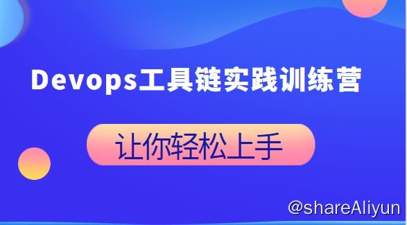名称：DevOps工具链实践训练营 - 03期描述：本课程的核心是以CI/CD为核心，逐步覆盖DevOps方方面面，打通DevOps工具链集成，最终实现研发效能的提升！链接：