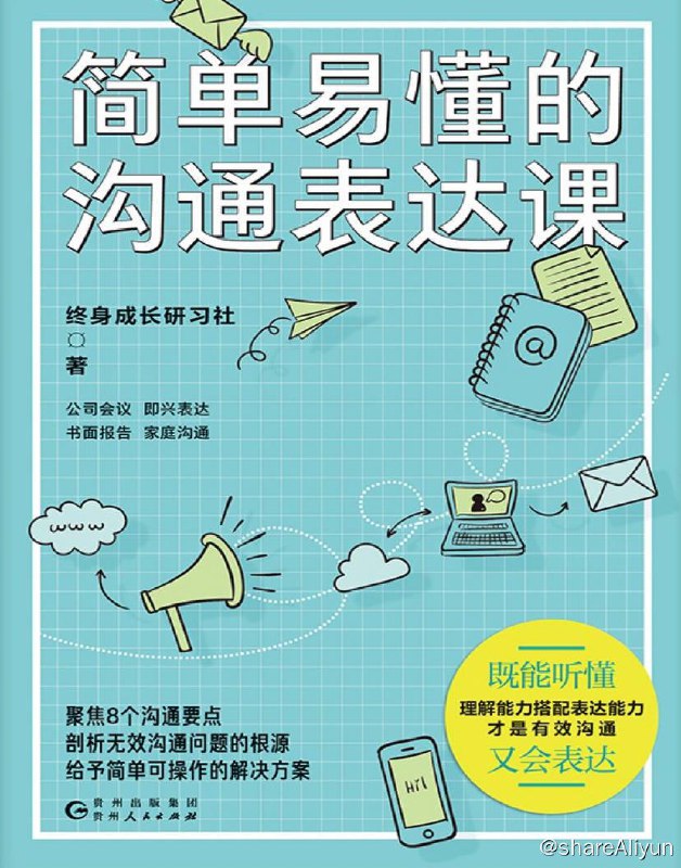 名称：简单易懂的沟通表达课 | 电子书 [ pdf | epub | mobi ]描述：《简单易懂的沟通表达课》重建日常生活中最容易遇到的沟通表达场景，并对这些场景中容易出现的沟通问题进行系统性阐述，同时提出解决这些沟通问题的方法