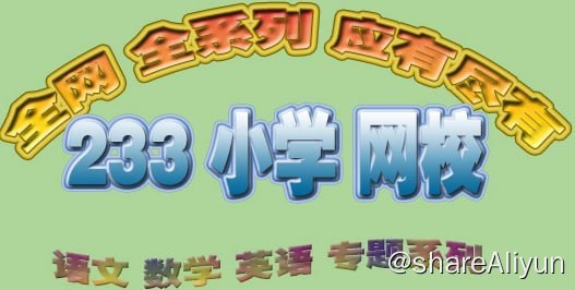 名称：233网校 小学1-6年级全套（语数英）人教版培训视频教材合集描述：233网校小学1-6年级全套（语数英）人教版培训视频教材合集链接：