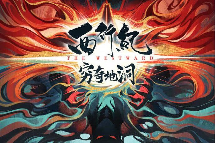 名称：西行纪  4季全（内含穷奇地洞）描述：西行小队前往彼岸取永恒之火，途径人间镇，被穷奇地洞的奇幻绮丽之景象所吸引，误入洞中，因此意外得知了穷奇地洞的大妖百眼魔君的阴谋