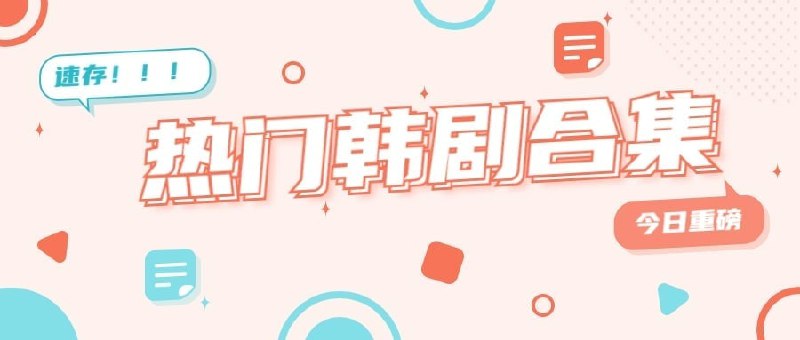 名称：【最热门韩剧合集】【260部10.4TB】描述：2022.11.1最新整理最热门韩剧大合集，包含2022最热门最新韩剧21部、精选国语配音韩剧123部、精选完结韩剧115部，共计260部10.4TB，持续更新中，有需要抓紧转存！链接：