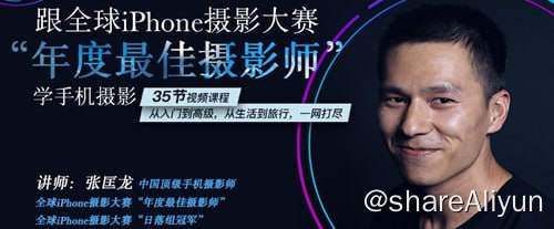 名称：跟全球iPhone摄影大赛“年度最佳摄影师”学手机摄影描述：35节视频课程，从入门到高级，从生活到旅行，一网打尽