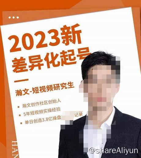 名称：瀚文老师 · 2023短视频新差异化起号描述：瀚文·2023新差异化起号，新平台算法规则攻略，4大差异化定位，5大差异化起号