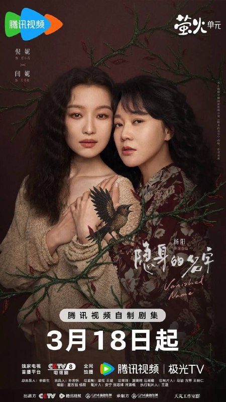 名称：隐身的名字 (2026 ) 4K 完结描述：该剧围绕任小名(倪妮 饰)青春时期的日记被丈夫刘潇然(保剑锋 饰)窃取后发表，引出了这本日记背后动人心魄的故事，通过任小名与旧友柏庶(刘雅瑟 饰)、母亲任美艳(闫妮 饰)、启蒙老师周老师(董洁 饰)、柏庶的母亲葛文君(刘敏涛 饰)等多位女性之间交织的命运，展现出平凡而伟大的女性情感