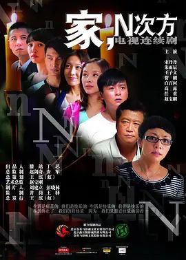 名称：家，N次方描述：中年女子文楠（宋丹丹 饰）是一个生活有着诸多坎坷的女人，她曾有过两次婚姻，如今将带着儿子楚牧（朱雨辰 饰）第三次走入婚姻的殿堂
