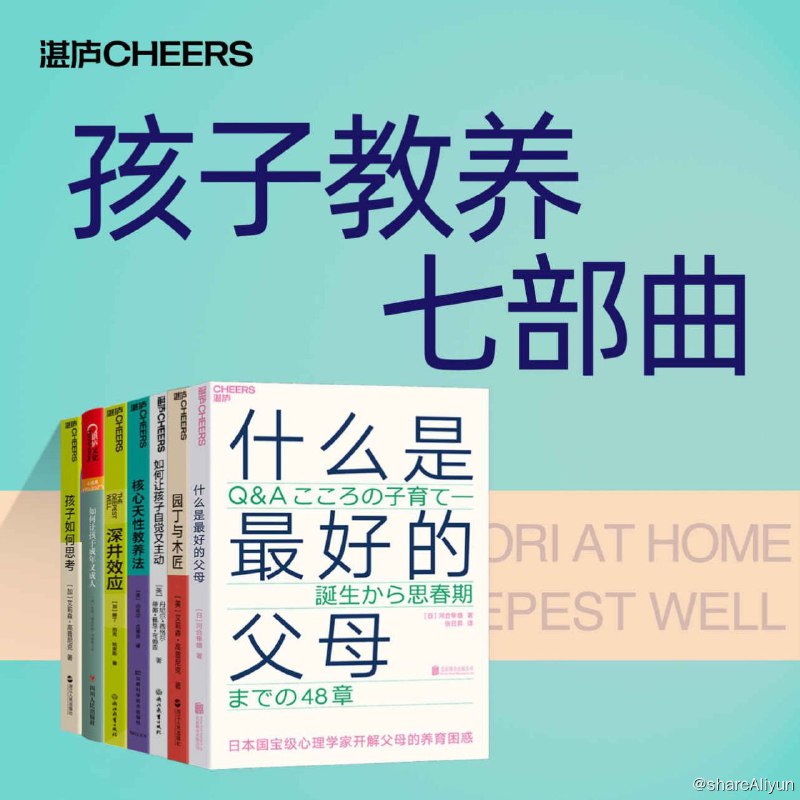 名称：孩子教养七部曲（共7册）【多格式 书籍】描述：孩子教养七部曲（共7册）：《什么是最好的父母》《园丁与木匠》《孩子如何思考》《如何让孩子自觉又主动》《核心天性教养法》《深井效应》《如何让孩子成年又成人》教孩子不如懂孩子，儿童心理学革命性成果，揭开孩子思维与意识之谜，教你跳出教养误区，培养与众不同的孩子，引爆教育界、头部教育大V争相推荐