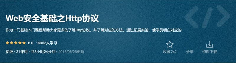 名称：Web安全基础之Http协议描述：作为一门基础入门课程帮助大家更多的了解Http协议，并了解对应的方法