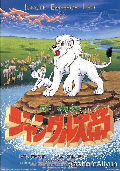 名称：森林大帝 (1965) 1080P 高码 国日双音轨 内嵌中字描述：1965年的日本动画片，漫画大师手冢治虫的代表作，讲述几代森林大帝生、死、悲、欢以及勇敢善良的小狮子雷欧历尽艰辛终成森林之王的故事