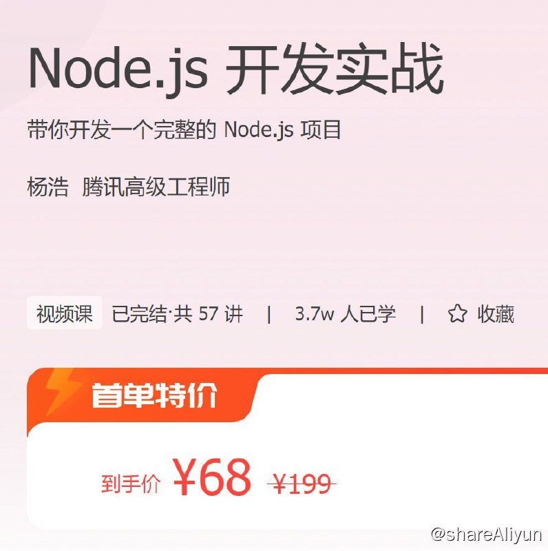 名称：极客时间 - Node.js 开发实战描述：带你开发一个完整的 Node.js 项目！链接：