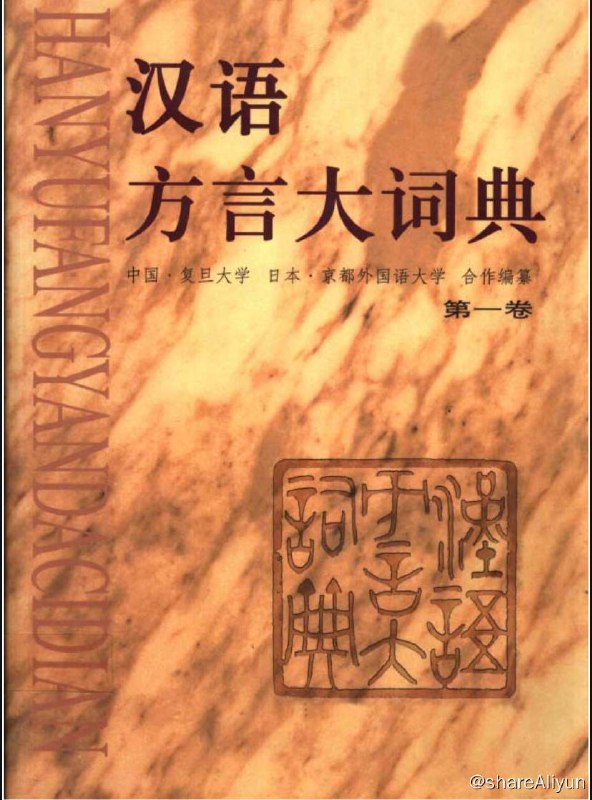 名称：汉语方言大词典 (第一卷) 电子书籍描述：《 汉语方言大词典 (第一卷)》由中国·复旦大学和日本·京都外国语大学合作编纂，主编( 许宝华 宫田一郎 )链接：