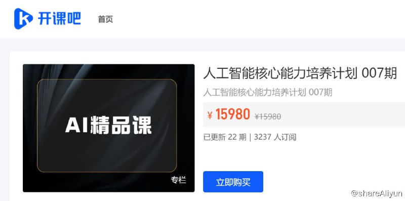 名称：【开课吧】人工智能核心能力培养计划 007期描述：【开课吧】人工智能核心能力培养计划 007期