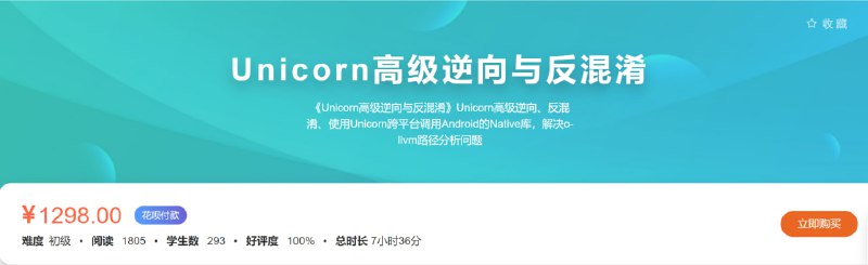 名称：【看雪论坛】Unicorn高级逆向与反混淆描述：《Unicorn高级逆向与反混淆》Unicorn高级逆向、反混淆、使用Unicorn跨平台调用Android的Native库，解决o-llvm路径分析问题链接：