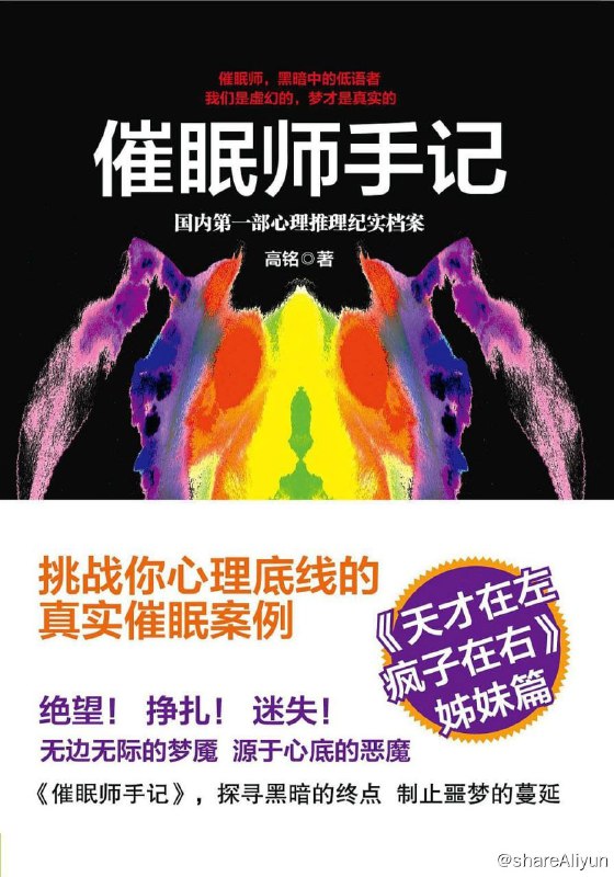 名称：催眠师手记：心理推理记实档案描述：【豆瓣7.4 心理】《催眠师手记》本书作者怀着强烈的好奇心深入催眠诊所、心理诊所，获悉珍贵一手资料，探寻埋藏在人内心深处的秘密，打造国内第一部心理推理纪实档案