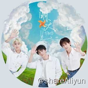 名称：TFBoys 《明天见》2023.8.5新单曲 FLAC描述：阿里云不支持flac格式分享，打.exe包 手机用户下载后改.rar即可解压链接：
