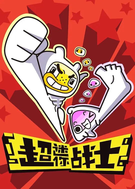 名称：超迷你战士 (2017)描述：烦恼星人入侵地球，制造各种各样的烦恼，让你起不了床，读书记不住，体重爆表！这些烦恼持续太久后，还会把你也变成烦恼星人，人类就此陷入灭种危机！幸好，钻石天文台智商500的女娃博士用“勇气”和“快乐”研制出了超迷你战士，用正能量帮助你打败烦恼星人！链接：