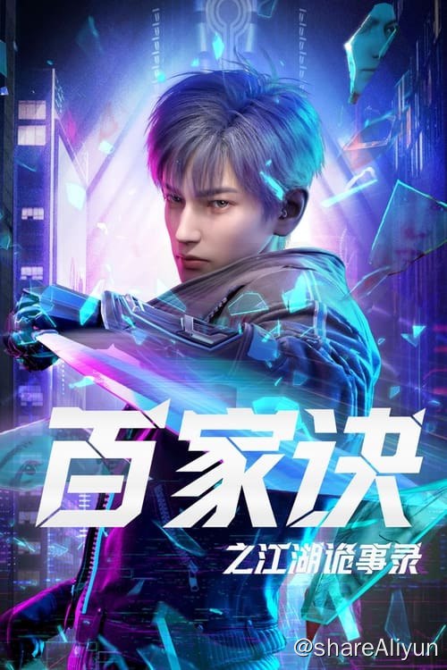 名称：百家诀之江湖诡事录 (2024) 1080P 内嵌简中 S01全描述：在未来都市，科学与机器人已成为人们生活中必需品