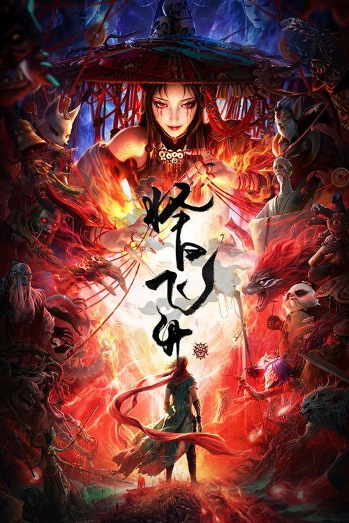 名称：择日飞升 (2026) 4K 高码率 [DV&HDR] [内封中字] [更新10集]描述：乱世之下，妖崇横生，奸佞当道