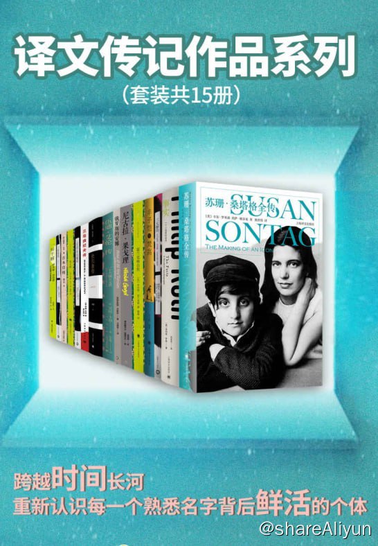 名称：《译文传记作品系列》（套装共15册）描述：收录了逾20位名人的传记，在一览名家人生轨迹的同时为读者打开视野，带来不一样的生命体悟