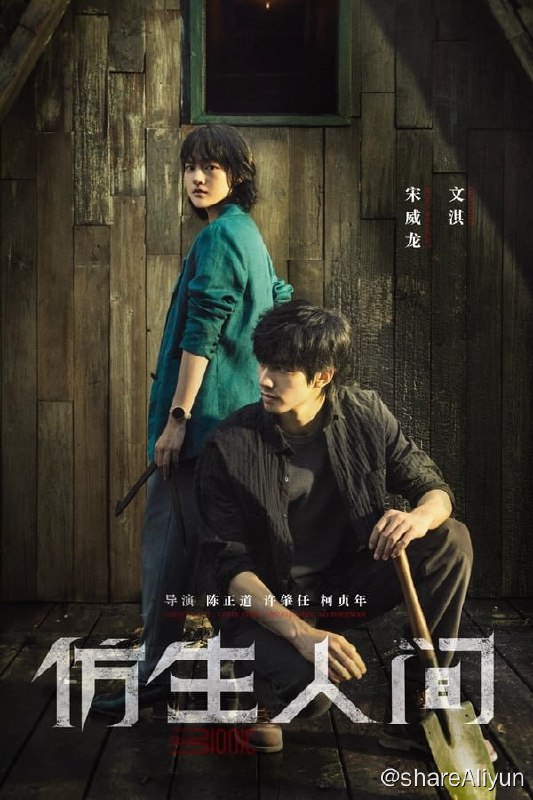 名称：仿生人间(2023) S01E01-E10 4K描述：与人类形象无异的仿生人由于发展过快，引发公众的担忧
