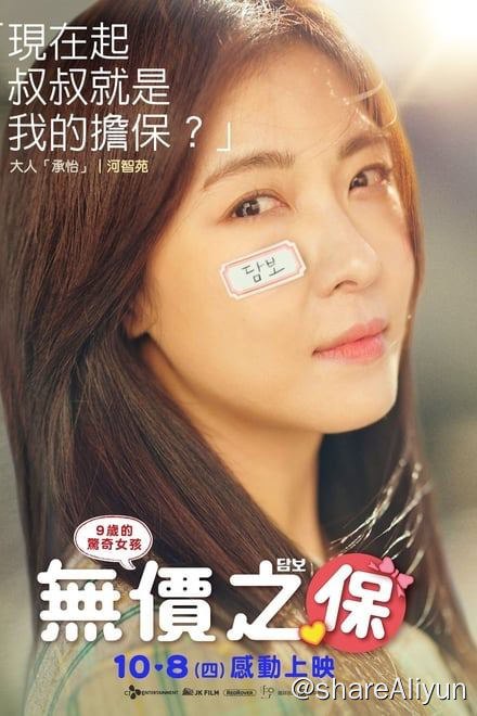名称：担保 담보 (2020)✨【1080p.高码率】6.5G描述：《无价之宝》翻拍原作1993年，仁川，高利贷追讨者头石（成东日 饰）和宗培（金熙元 饰）想从明子（金允珍 饰）处拿回欠款，却因为明子的窘迫只得将她的女儿承利（朴昭怡 饰）带走作为担保