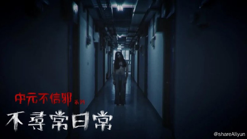 名称：台湾2023年《中元不信邪系列》恐怖短片合集描述：6支有关于中元禁忌的恐怖短片EP01.在中元节偷吃供品会怎样？男孩一时贪吃结果....EP02.都说了鬼月晚上不要晒衣服！不信邪大学生整晚发痒难眠，更听见浴室传来洗衣服的声音....EP03.小时候奶奶说不要在晚上吹口哨，小伙子在停车场吹起口哨，远处却传来一模一样的口哨声..EP04.上班途中好像踩到了什麽？低头一看居然是冥纸！？深夜加班时开始感到一阵冷…EP05.女导演赶凌晨通告，坐上了九巴，却发现今天的司机行为怪异...EP06.你知道水是阴阳两界的通道吗？闺蜜俩入住饭店，泡完澡后忘记放水，深夜裡，旁边的闺蜜却失踪了…链接：