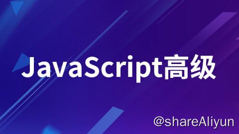 名称：【尚硅谷】JavaScript高级 - 带源码课件描述：本套视频主讲JavaScript高级部分内容, 以复习总结JavaScript基础的概念(数据类型，变量，内存，对象，函数)开始， 深入浅出讲解JavaScript较难的技术部分：原型与原型链、执行上下文、执行上下文栈、变量提升、函数提升、作用域、作用域链、闭包、对象的多种创建模式、对象的继承模式、JavaScript事件循环机制等