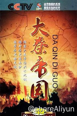 名称：大秦帝国四部曲-多版本-含网飞版S01-03描述：- 资源列表：D-大秦帝国01之裂变(2009)D-大秦帝国02之纵横(2013)D-大秦帝国03之崛起(2017)D-大秦帝国04之东出.大秦赋(2020)- 之前许多分享的，但有几集被和谐了，这里洗码补上并附上夸克链接做备份链接：