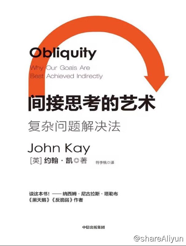 名称：间接思考的艺术：复杂问题解决法 | 电子书 [ azw3 | epub ]描述：约翰·凯向我们阐释了这个世界是以如何惊人的方式运转的，以及为何与理性、直接的方法相比，迂回的决策能够更有效地帮助我们避开陷阱，解决问题
