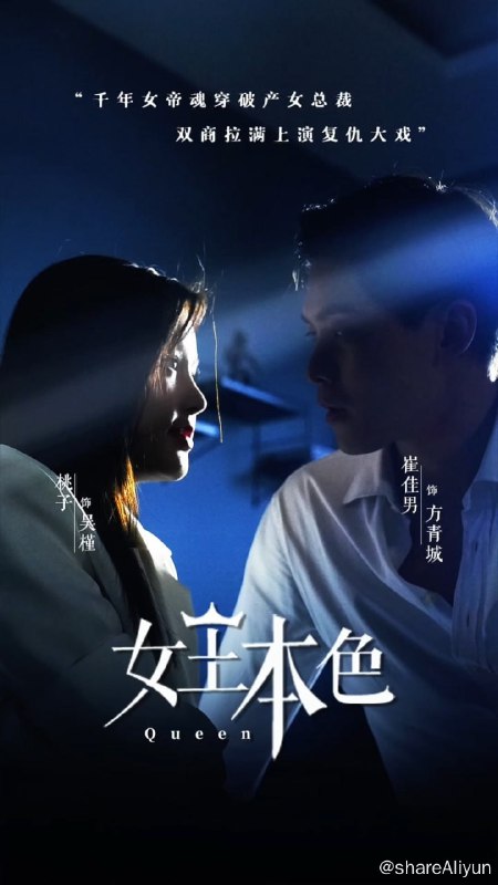名称：女王本色 - 2024.S01.720p描述：千年前的女帝，穿越现代都市破产女总裁，智商情商拉满，开启一段拯救事业之旅……链接：