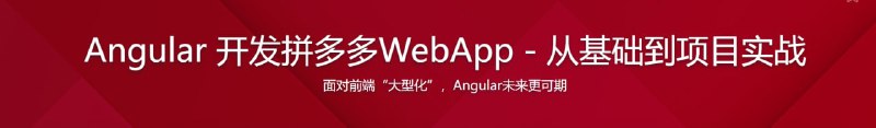 名称：Angular8开发拼多多webapp 从基础到项目实战描述：火爆的项目，酣畅的实战，带你收获满满的干货，你会发现，其实Angular并不是像传闻说的那样“很难”，相反，你会发现Angular的很多思想是非常领先的，课程会从基础开始，为你呈现一个完整的Angular 学习路径