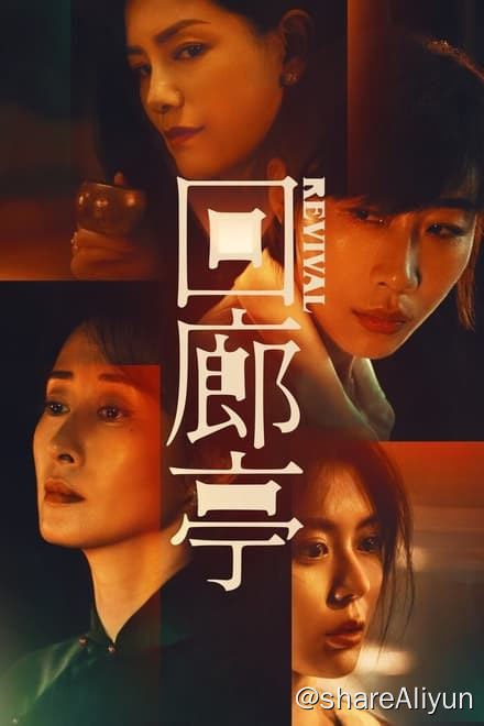 名称：回廊亭 (2023)✨【2160p.DV】【杜比视界.Profile5】【Infuse最佳拍档】描述：4k 杜比视界流媒体版  附：4k 高码率版根据东野圭吾畅销悬疑小说《长长的回廊》改编