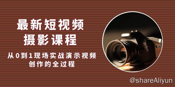 名称：宋大大短视频摄影课程，从0到1现场实操演示视频创作的全过程描述：六大板块内容，从相机参数设置到拍摄脚本撰写，从推拉摇移转升降跟的基础运镜到取景构图思路，从后期剪辑软件上手到视频剪辑逻辑，从0到1现场实操演示视频创作的全过程