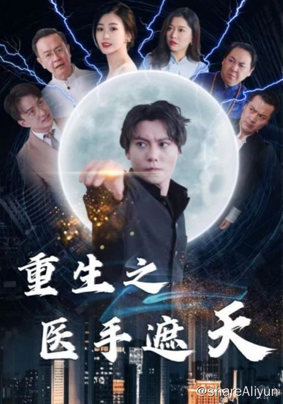 名称：重生之医手遮天 - 2024.S01.720p描述：一年前，他为救身患白血病的千金大小姐，光荣的成为上门女婿