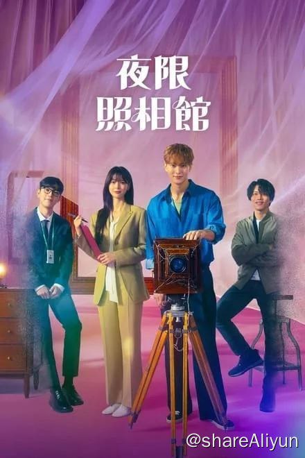 名称：夜限照相馆 (2024)✨【更5/16】【1080p】描述：版本更换为Friday流 画质优化 / 刮削友好链接：
