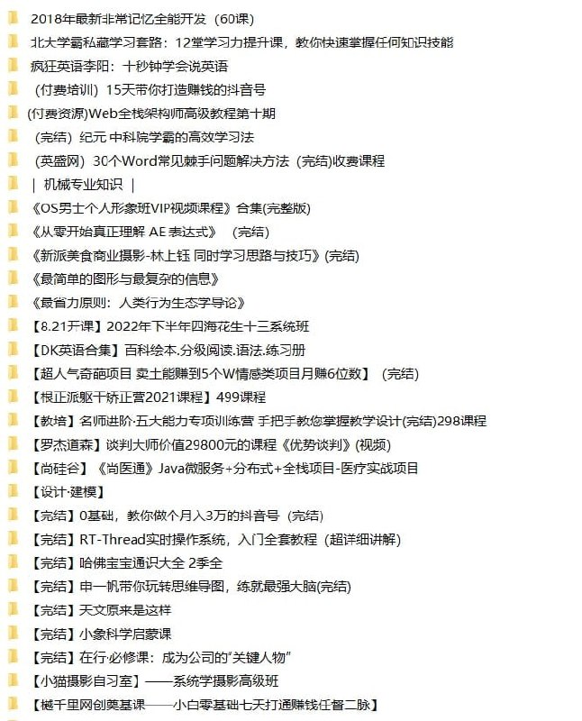 名称：收费群流出！价值上万精选课程资料！描述：2022.10.13最新整理更新价值上万精选付费课程资料！2022最新四六级、2022最新专升本、设计建模全套课程、编程全套、教育类全套资料、摄影类、运营类等等，共计2000+收费课程资料，全是精品中的精品！版面太小无法一一列举，有需要抓紧转存！如果资源对您有帮助，欢迎分享链接给更多人！链接：