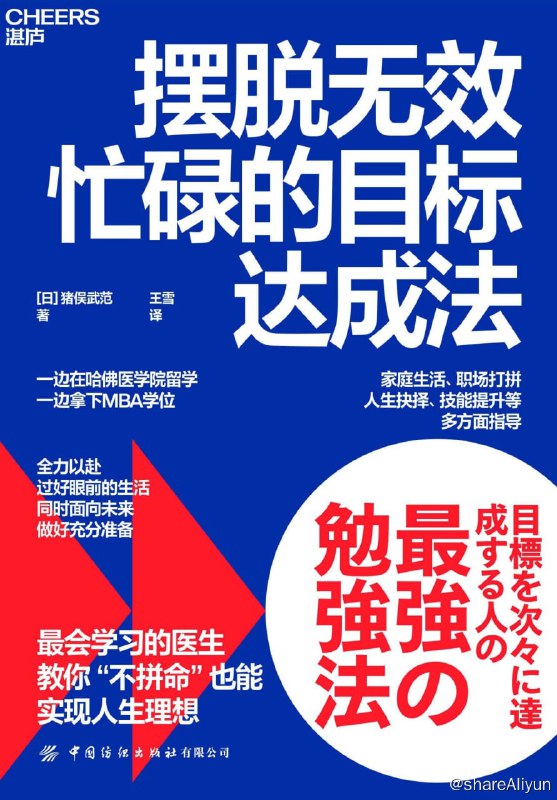 名称：摆脱无效忙碌的目标达成法 2023-08出版【EPUB | MOBI | PDF 电子书】描述：作者根据自己的亲身经历，从中提炼出别具实践性的思考方式、学习技巧和时间管理方法，帮助读者在有限的时间里有效学习，避免无用功，将百分之一百的精力集中于该做的事情，实现目标