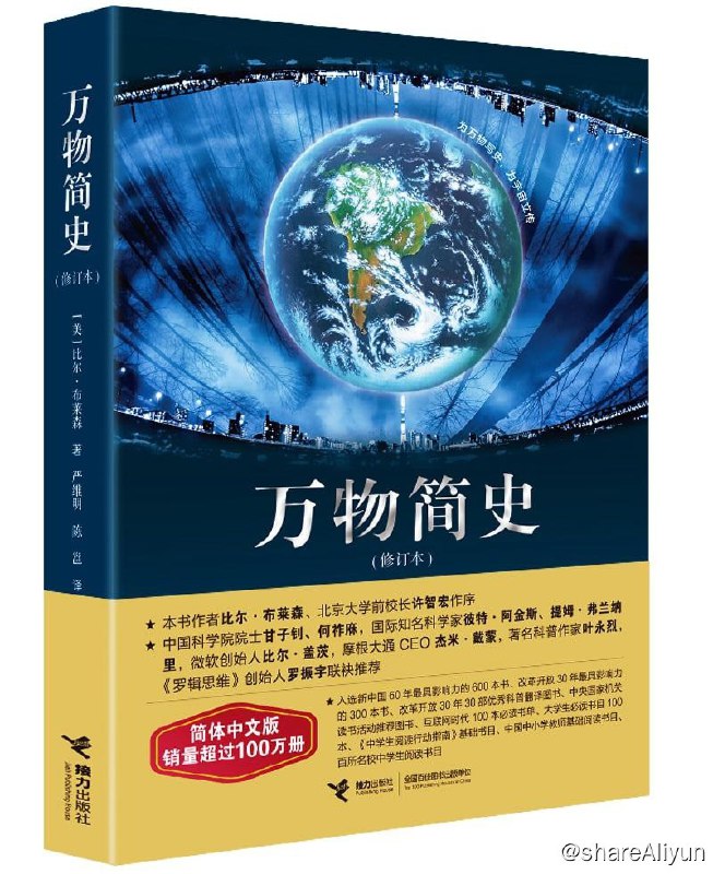 名称：万物简史描述：《万物简史》有关现代科学发展史的既通俗易懂又引人入胜的书，作者用清晰明了、幽默风趣的笔法，将宇宙大爆炸到人类文明发展进程中所发生的繁多妙趣横生的故事一一收到笔下