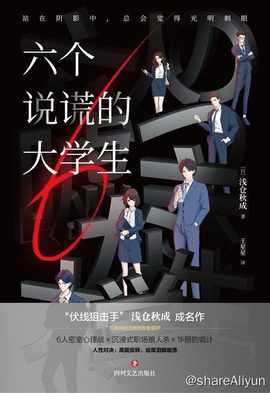 名称：六个说谎的大学生/推理类图书热门第一描述：＊《金色梦乡》作者伊坂幸太郎也公开表示：“2021年看过的最好的悬疑推理小说，就是浅仓秋成的《六个说谎的大学生》
