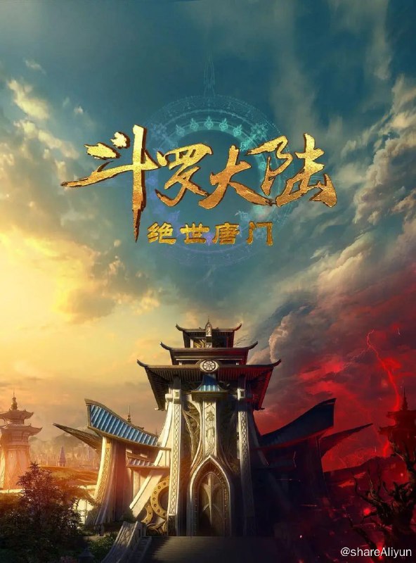 名称：斗罗大陆2：绝世唐门 (2023) 4K 更16描述：你我皆唐门，生在绝世中——腾讯视频《斗罗大陆绝世唐门》动画正式启动！斗罗大陆 1~2 链接：