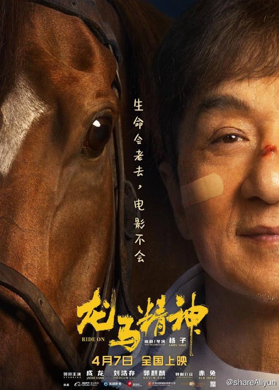 名称：龙马精神 (2023) 1080p & 4K 高码率 [MKV封装] [易和谐]描述：生活落魄的武行老罗（成龙 饰）有一匹爱马“赤兔”，他一直想把它培养成片场的动作明星，不料却深陷官司，只能求助多年未见的女儿小宝（刘浩存 饰）和她的律师男友乃华（郭麒麟 饰）