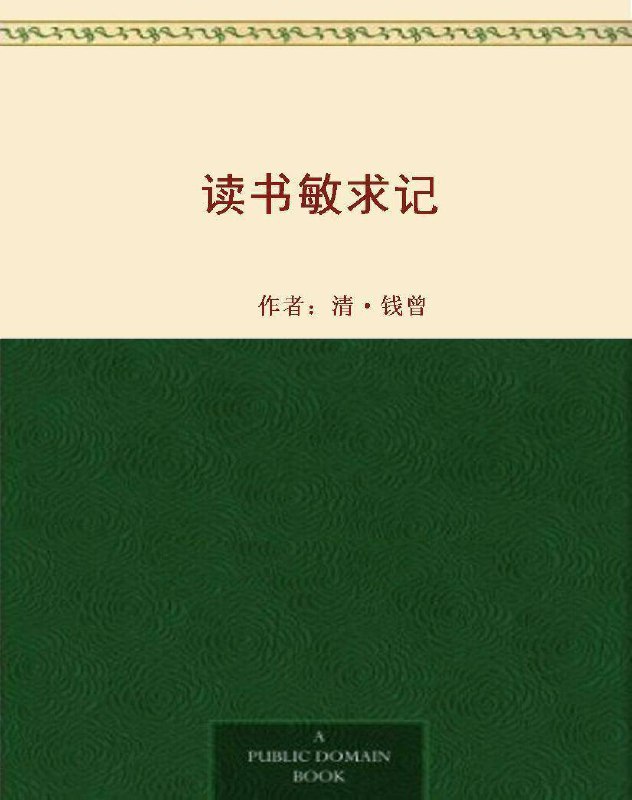 名称：【4卷】 读书敏求记 | 电子书籍描述：《 读书敏求记 》是清代钱曾撰写的一部善本书目