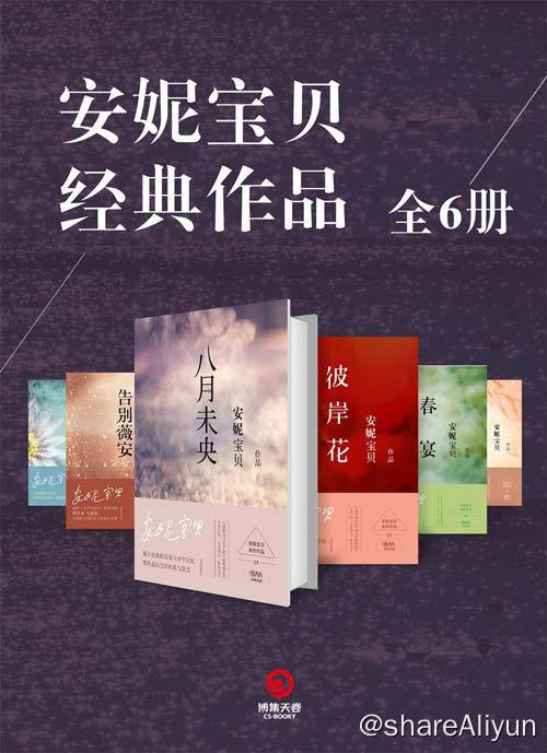名称：【全6册】 安妮宝贝经典作品 | 电子书籍描述：《 安妮宝贝经典作品 》内含书籍有( 八月未央、彼岸花、告别薇安、莲花、春宴、素年锦时 )共六本作品，是关于爱情、孤独、成长中的怀念和思省等主题…链接：